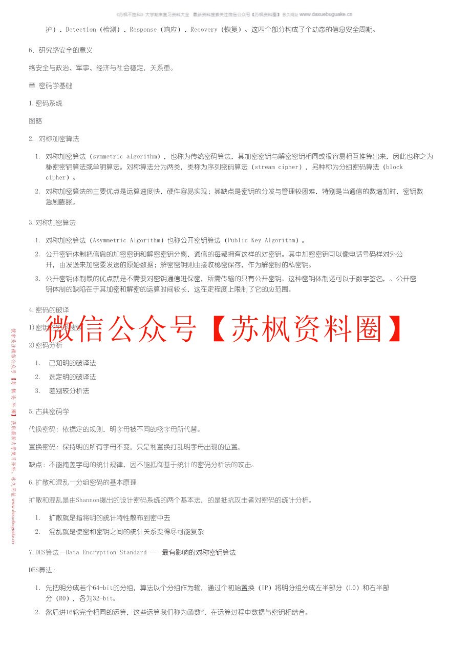 网络与信息安全